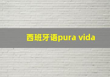 西班牙语pura vida